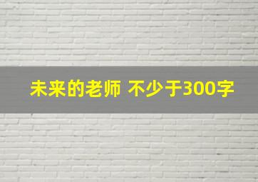 未来的老师 不少于300字